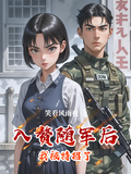 入贅隨軍后我被特招了