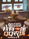 人在四合院，我有一座QQ農場