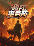 超凡事務所