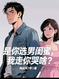 是你選男閨蜜，我走你哭啥？