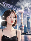 穿越歡樂頌關雎爾