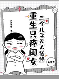 三個兒子無人送終，重生只疼閨女