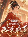 重生后斷情絕愛，我殺瘋了