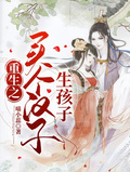 重生之買個漢子生孩子