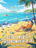趕海：神提示，我輕鬆賺錢享生活