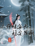小師妹每天穩定發瘋