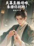 天幕直播靖難，朱棣你別跑！