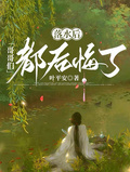 落水后，哥哥們都後悔了
