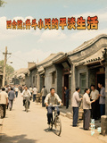 四合院：升斗小民的平淡人生