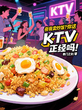 夜夜賣炒飯？你這KTV正經嗎！