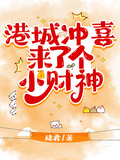 港城沖喜來了個小財神