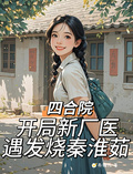 四合院：開局新廠醫遇發燒秦淮如