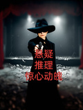 懸疑推理100個故事
