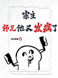 宗主，師兄他又發病了！！！