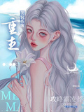 重生美貌系統：攻略霸凌者的哥哥