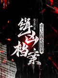 緝兇檔案：重生后我必破懸案