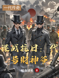 諜戰抗日：代號財神爺