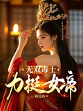 無雙毒士，力挺女帝