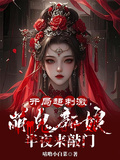 開局超刺激，萌鬼新娘半夜來敲門