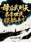 母后武則天，弟李世民，朕躺平了