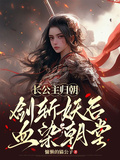 長公主歸朝，劍斬妖后，血染朝堂