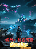 抗戰：獨立發展，成立屠鬼軍