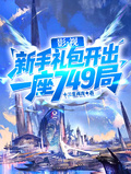 影視：新手禮包開出一座749局