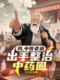 我，中醫老祖，出手整治中藥圈