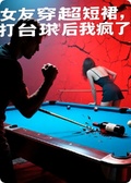 女友穿超短裙去打桌球，我瘋了！