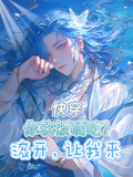 快穿：你軟飯硬吃？滾開，讓我來