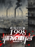 暗河追兇：1998謎案重啟