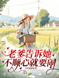 老爹告訴她，不順心就要鬧