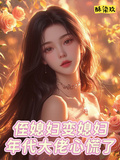 侄媳婦變媳婦，年代大佬心慌了