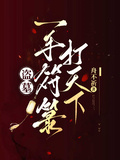 盜墓：一手符籙打天下
