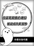 在盜筆超度亡魂后被迫成為美強慘