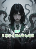 HP只想裝透明的我卻超強