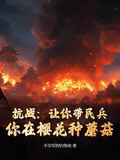 抗戰：讓你帶民兵，你在櫻花種蘑菇？
