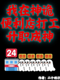 我在神詭便利店打工升職成神
