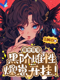 獸世強寵：黑階雌性爆崽開掛！