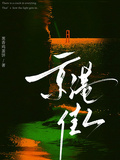 京港佳人