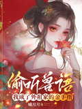 偷聽獸語，我成了外祖家的金手指