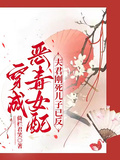 穿成惡毒女配：夫君剛死兒子已反