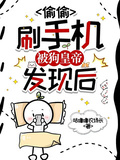 偷偷刷手機被狗皇帝發現后