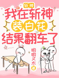 斬神：我在斬神裝白花結果翻車了