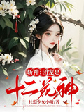 斬神：團寵是十二花神