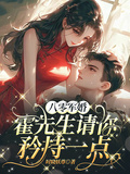 八零軍婚，霍先生請你矜持一點