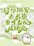 好孕隨軍去養崽，重生女配成團寵