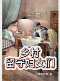 鄉村留守婦女們