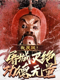 我，反賊！屠城滅絕功德無量！