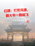 紅樓：打死馮淵，薛大爺一路起飛